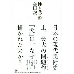 性と芸術／会田誠(著者)