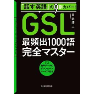 GSL 最頻出1000語完全マスター 「話す英語」の9割カバー！/日向清人(著者)