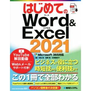 はじめてのWord&Excel2021 Microsoft365対応/村松茂(著者),吉岡豊(著者),石塚亜紀子(