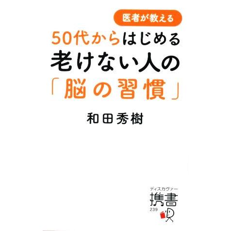 50代からはじめる老けない人の「脳の習慣」 医者が教える 239/和田秀樹(著者)