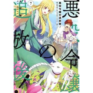 悪役令嬢の追放後！(7) 教会改革ごはんで悠々シスター暮らし フロースC/吉村旋(著者),柚原テイル...
