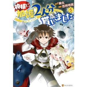 神様に加護2人分貰いました(5) アルファポリスC/吉祥寺笑(著者),琳太(原作)