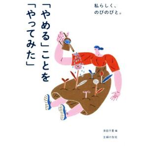 「やめる」ことを「やってみた」 私らしく、のびのびと。/多田千里(編者)