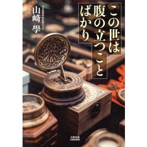 この世は腹の立つことばかり/山崎學(著者)