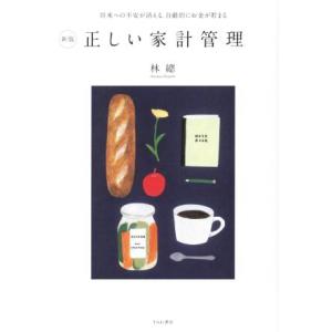 正しい家計管理 新版 将来への不安が消える、自動的にお金が貯まる/林總(著者)