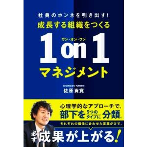 成長する組織をつくる1on1マネジメント/佐原資寛(著者)