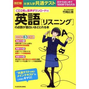 大学入学共通テスト 英語[リスニング]の点数が面白いほどとれる本 改訂版 0からはじめて100までね...
