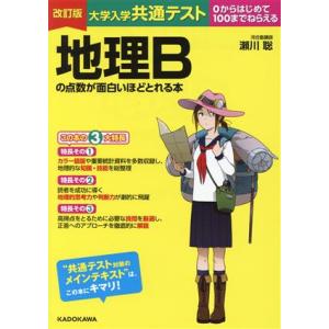 大学入学共通テスト 地理Bの点数が面白いほどとれ...の商品画像