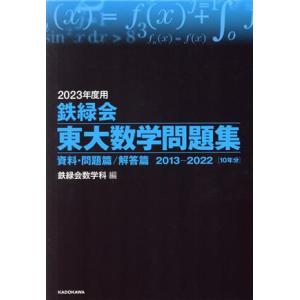 鉄緑会　東大数学問題集(２０２３年度用) 資料・問題篇／解答篇　２０１３−２０２２／鉄緑会数学科(編...