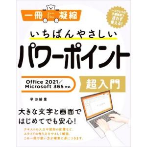 いちばんやさしいパワーポイント超入門 Office 2021/Microsoft 365対応 一冊に...