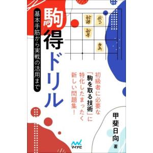 駒得ドリル 基本手筋から実戦の活用まで/甲斐日向(著者)