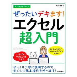 今すぐ使えるかんたん ぜったいデキます！エクセル超入門 Office 2021/Microsoft 365両対応/井上香緒里(