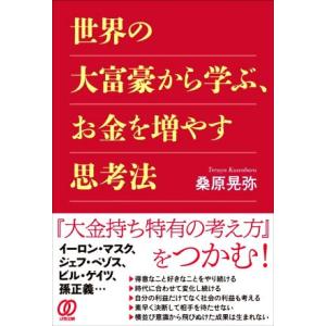 世界の大富豪から学ぶ、お金を増やす思考法/桑原晃弥(著者)