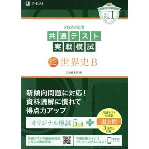 共通テスト実戦模試 2023年用(12) 世界史B/Z会編集部(編者)