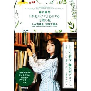 翻訳書簡『赤毛のアン』をめぐる言葉の旅／上白石萌音(著者),河野万里子(著者)