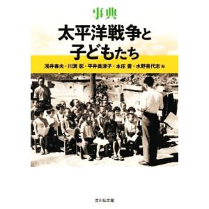 事典　太平洋戦争と子どもたち／浅井春夫(編者),川満彰(編者),平井美津子(編者),本庄豊(編者),...