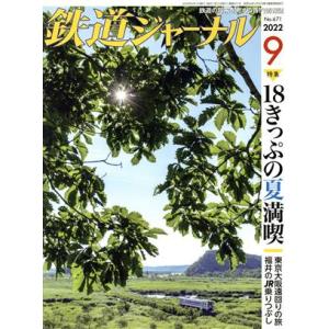 鉄道ジャーナル(Ｎｏ．６７１　２０２２年９月号) 月刊誌／成美堂出版