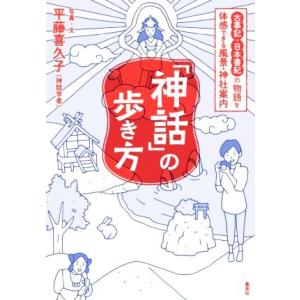 「神話」の歩き方 古事記・日本書紀の物語を体感できる風景・神社案内/平藤喜久子(著者)