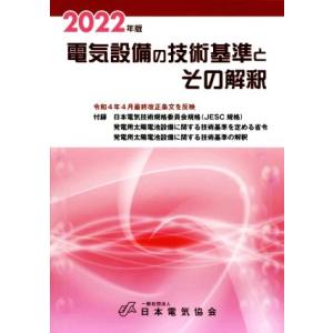 電気設備の技術基準とその解釈(２０２２年版)／日本電気協会(編者)