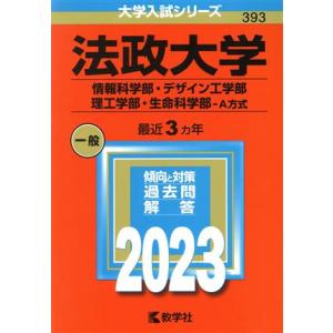 法政大学　情報科学部・デザイン工学部・理工学部・生命科学部−Ａ方式(２０２３年版) 大学入試シリーズ...