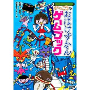 がっこうのおばけずかん サバイバルゲームブック/斉藤洋(原作),宮本えつよし(絵)