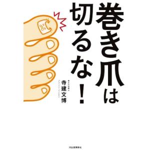 巻き爪は切るな！／寺建文博(著者)