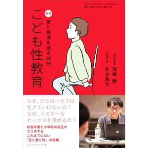 おそい・はやい・ひくい・たかい(１１３) こども性教育　実録　愛と希望を語る９０分／岡崎勝(著者),...