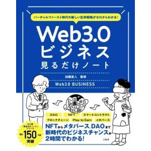 Web3.0ビジネス見るだけノート バーチャルファースト時代の新しい生存戦略がゼロからわかる！/加藤直人(著者)