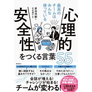 心理的安全性をつくる言葉55 最高のチームはみんな使っている/原田将嗣(著者),石井遼介(監修)
