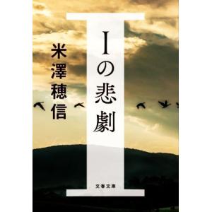 Iの悲劇 文春文庫/米澤穂信(著者)
