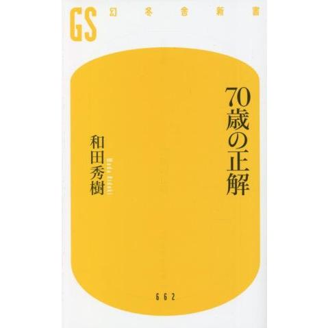 70歳の正解 幻冬舎新書662/和田秀樹(著者)