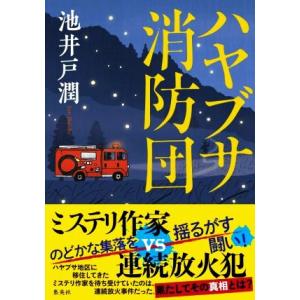 ハヤブサ消防団/池井戸潤(著者)