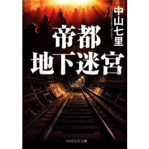 帝都地下迷宮 PHP文芸文庫/中山七里(著者)