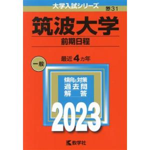 筑波大学 前期日程(2023年版) 大学入試シリーズ31/教学社編集部(編者)