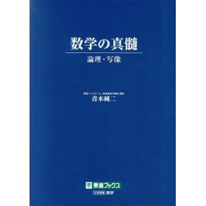 数学の真髄 論理・写像/青木純二(著者)