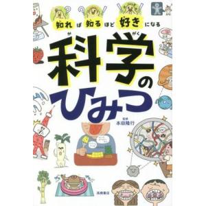 科学のひみつ 知れば知るほど好きになる/本田隆行(監修)