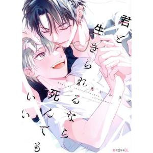 君と生きられるなら死んでもいい 秒で分かるBL/赤いシラフ(著者)