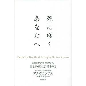 死にゆくあなたへ 緩和ケア医が教える生き方・死に方・看取り方/アナ・アランチス(著者),鈴木由紀子(...