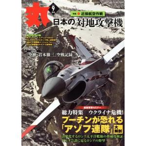 丸 月刊誌／潮書房光人新社