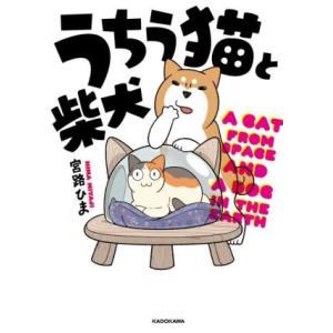 うちう猫と柴犬　コミックエッセイ／宮路ひま(著者)