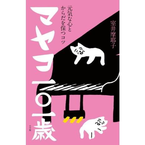 マヤコ一○一歳 元気な心とからだを保つコツ/室井摩耶子(著者)