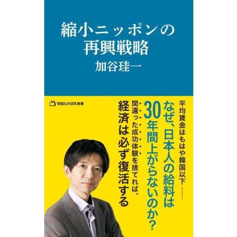 縮小ニッポンの再興戦略 マガジンハウス新書００７／加谷珪一(著者)