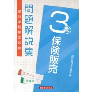 銀行業務検定試験　保険販売３級　問題解説集(２２年１０月受験用)／銀行業務検定協会(編者)