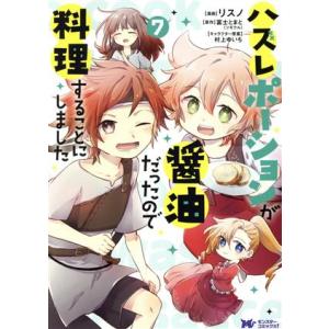 ハズレポーションが醤油だったので料理することにしました(7) モンスターCf/リスノ(著者),富士と...
