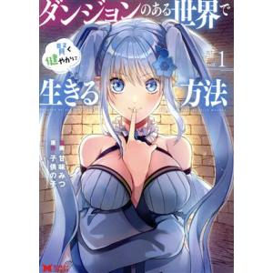 ダンジョンのある世界で賢く健やかに生きる方法(vol.1) モンスターC/甘味みつ(著者),子供の子...