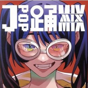 J-POP 踊 MIX/(オムニバス)