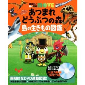 あつまれどうぶつの森 島の生きもの図鑑 講談社の動く図鑑MOVE/伊藤弥寿彦(監修),平沢達矢(監修