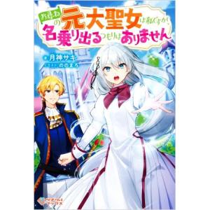 お尋ねの元大聖女は私ですが、名乗り出るつもりはありません
