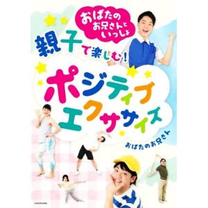 親子で楽しむ！ポジティブエクササイズ おばたのお兄さんといっしょ／おばたのお兄さん(著者)