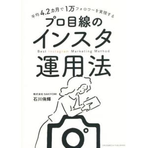 プロ目線のインスタ運用法 平均4.2カ月で1万フォロワーを実現する/石川侑輝(著者)